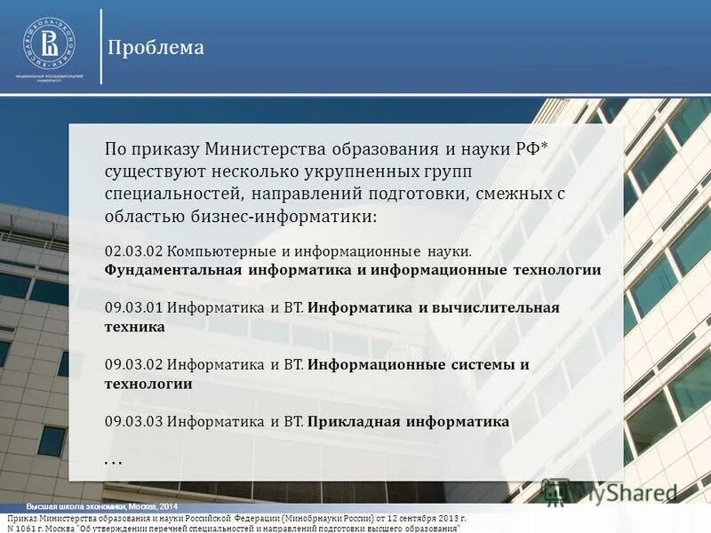 Укрупненные группы специальностей и направлений подготовки. Укрупнённые группы специальностей и направлений подготовки. ВШЭ бизнес Информатика. Высшая школа экономики бизнес Информатика. Бизнес Информатика ВШЭ здание.