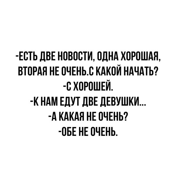 У меня есть два. Две новости хорошая и плохая. у меня есть две новости хорошая и плохая. у меня две новости хорошая и плохая. две новости одна хорошая.