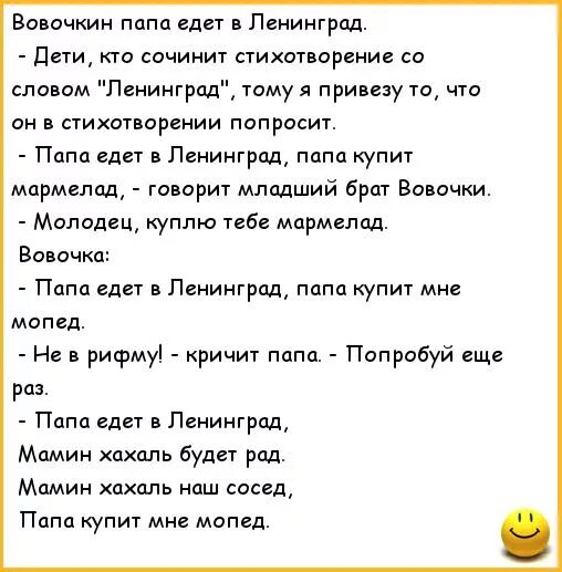 Вовочкин папа едет в Ленинград. Анекдот папа едет в Ленинград. Анекдот про Вовочку и Ленинград. Анекдоты в стихах. Папа уезжает в командировку