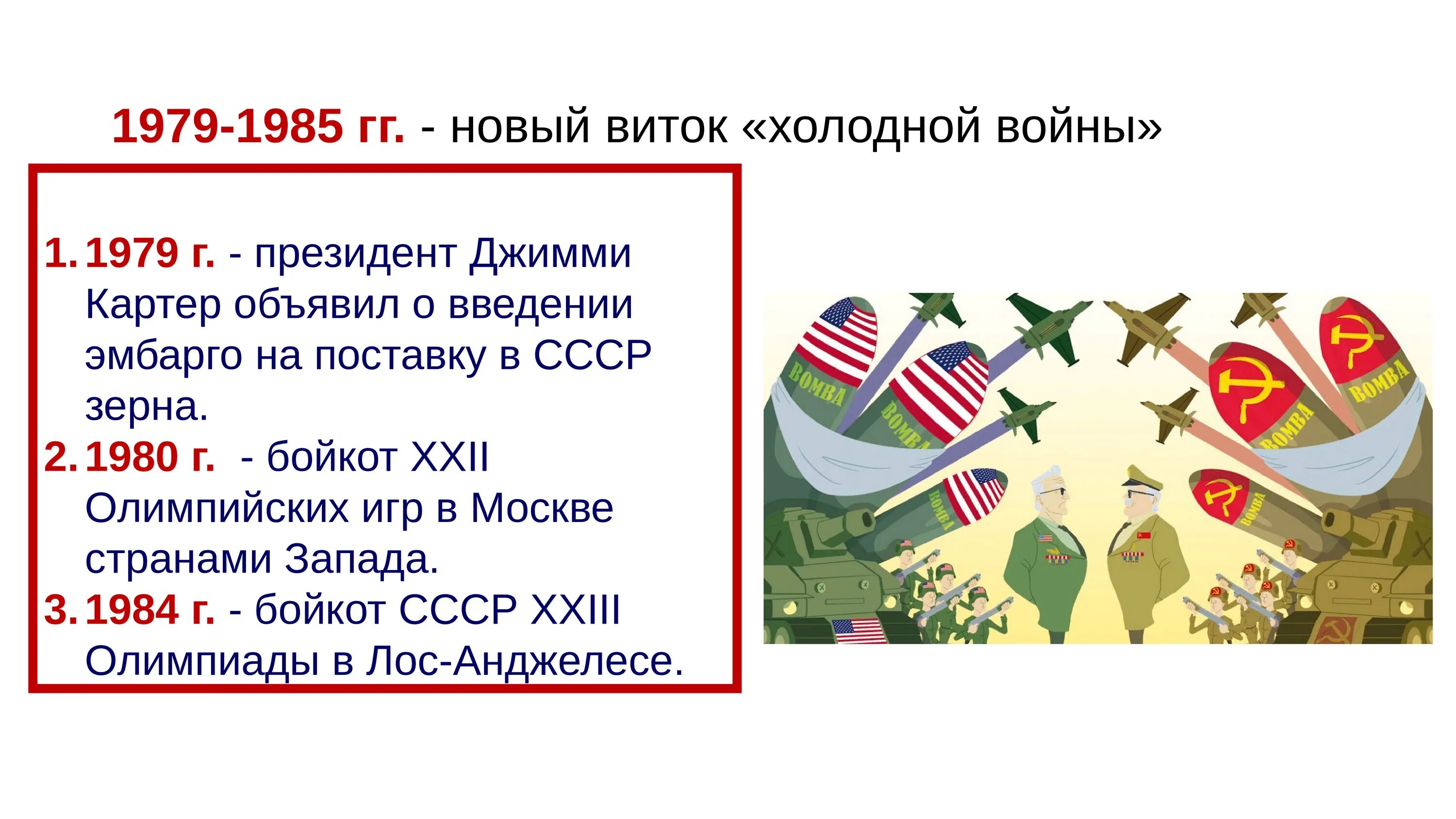 Внешняя политика СССР В 1964 1985 Г. Новый виток холодной войны 1979-1985.
