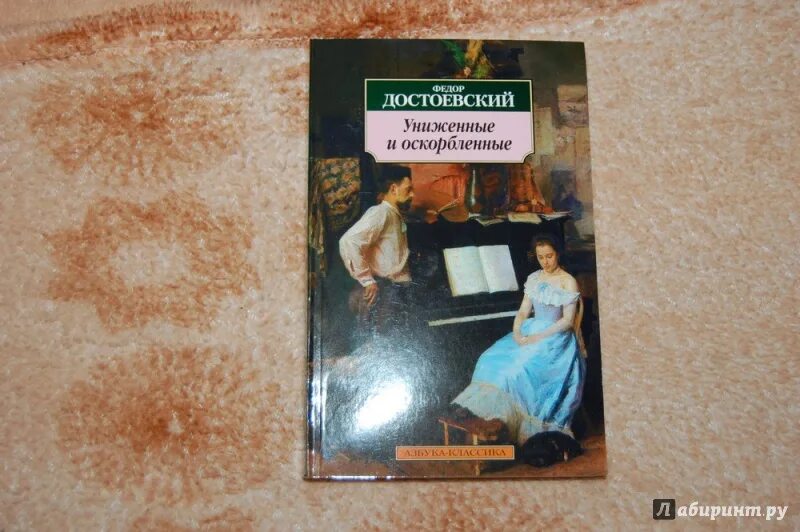 Достоевский Униженные и оскорбленные. Униженные и оскорбленные книга. Униженные и оскорбленные фото книги. Достоевский униженные и оскорбленные отзывы