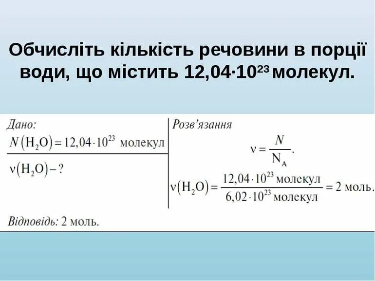 Количество вещества содержащее 6 1023 молекул. Кількість речовини. кількість речовини формула. кількість молекул. кількість речовин.моль одиниця кількості речовин.
