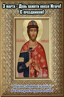 Памяти князя