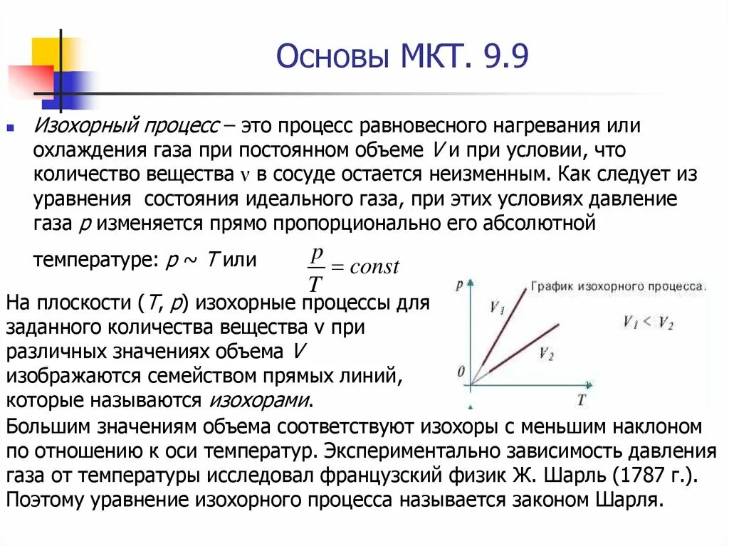 Зависимость объема идеального газа от температуры при изобарном. Изохорный нагрев, охлаждение и. График изохорного нагревания идеального газа. Изохорный процесс.