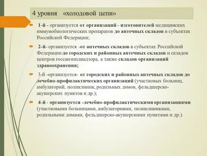 Сколько уровней в холодовой цепи