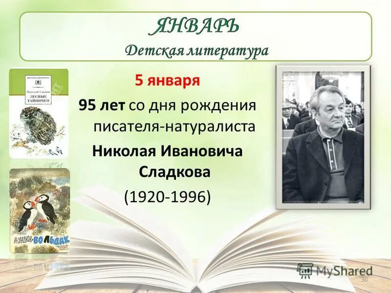 Январь писатели. День рождения писателя Сладкова. 5 Января день рождения писателя.