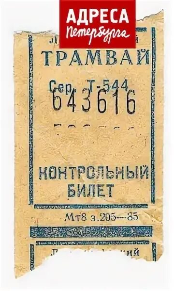 Ленбилет колпино. Лентрамвай старые билеты. Ленбилет колпино. Ленбилет колпино. Билетик на трамвай.