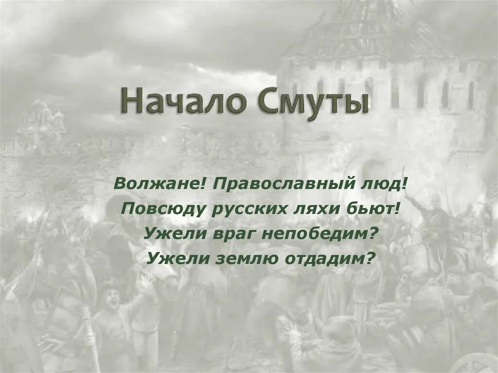 Предпосылки смуты и последствия смуты. Накануне смуты. Смутный. Начинать смутный. Недовольство борисом годуновым.