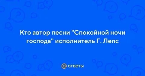 Песня спокойной ночи господа