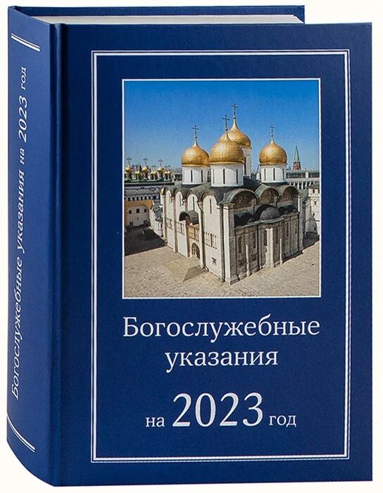 Богослужебные указания на 28 апреля 2024