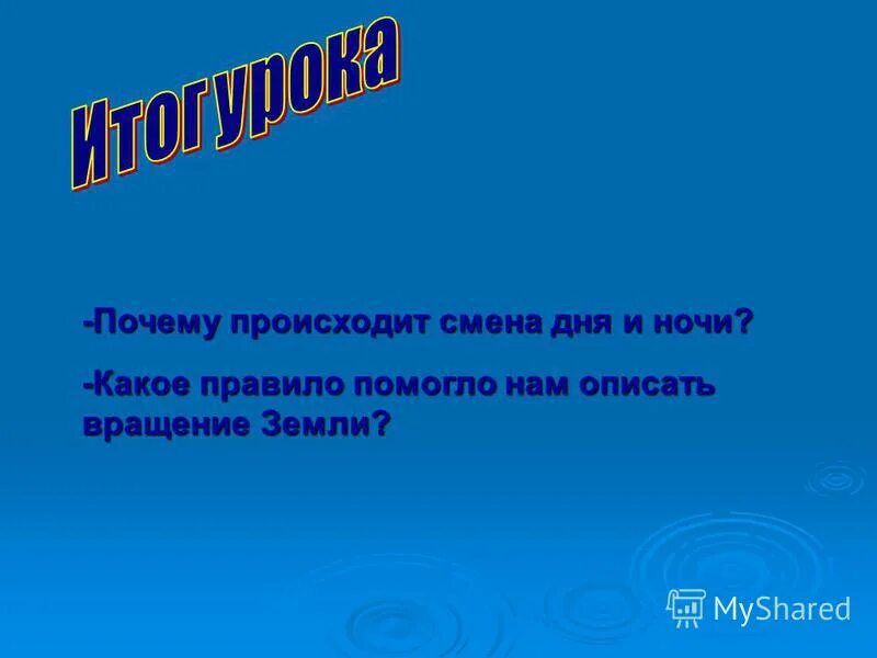 Смена дня и ночи презентация 5 класс. Смена дня и ночи презентация. Смена дня и ночи. Почему происходит смена дня и ночи. 2 Ежегодная ночь.презентаций.