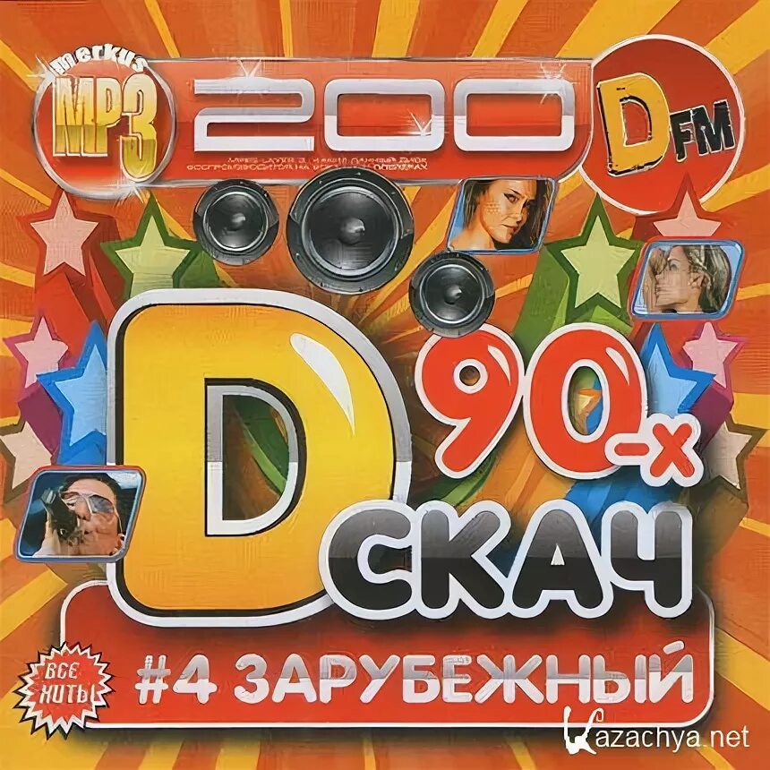 Хиты 90-х зарубежные. Песни-90-х. Dfm дискач 90-х. Популярные клипы 90-х зарубежные. Хиты из 90.