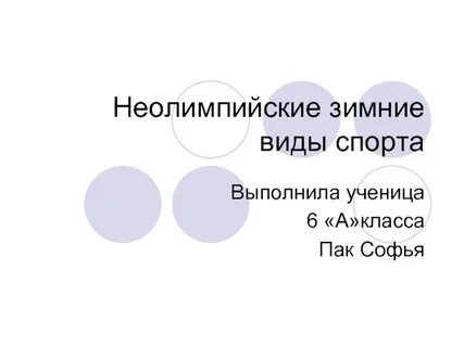 Неолимпийские виды спорта
