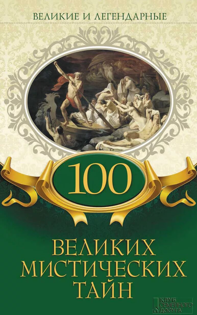 Великие и легендарные. 100 Великих женщин. СТО великих женщин книга. 100 Великих тайн книга. 100 Великих мистических тайн.