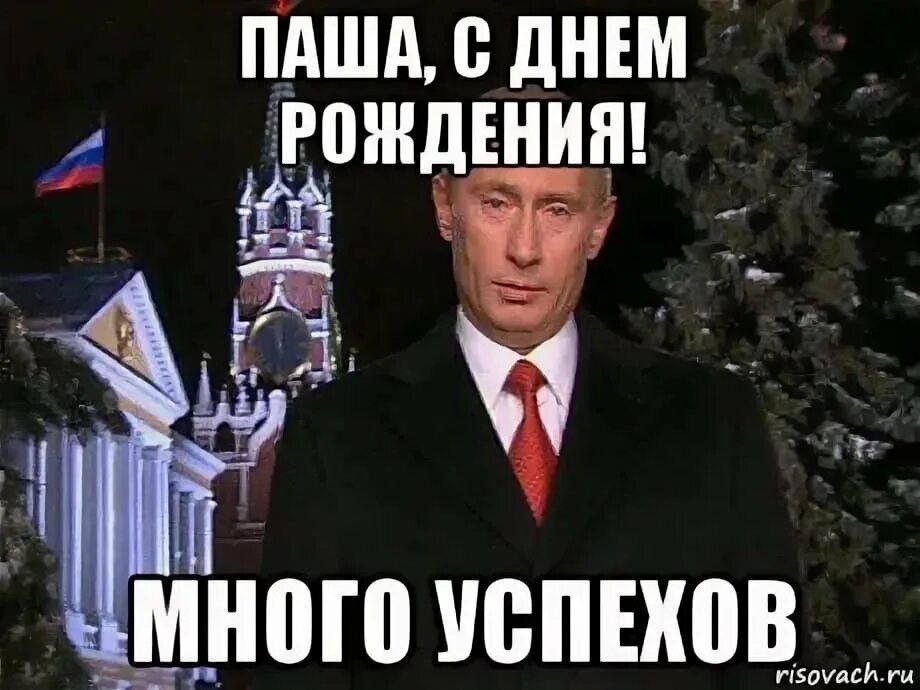 Открытки с днём рождения пашка. С днем рождения мужчине прикольные паше. С днем рождения мужчине прикольные паше. С днем рождения мужчине прикольные паше. С днем рождения мужчине прикольные паше.