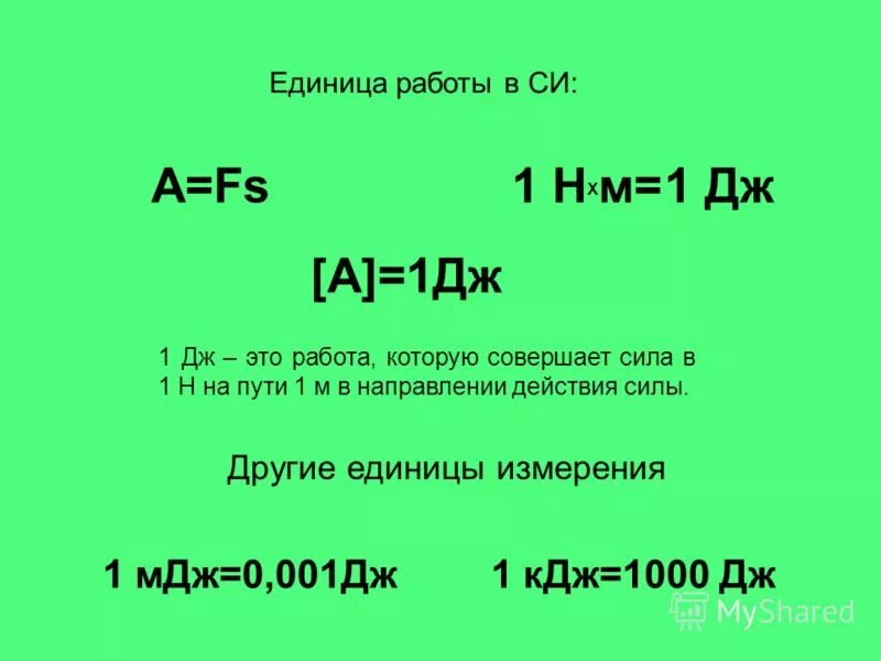 Дж это единица. 1 Дж. Единица работы 1 Дж. 1 МДЖ В Дж. 1 Джоуль это.