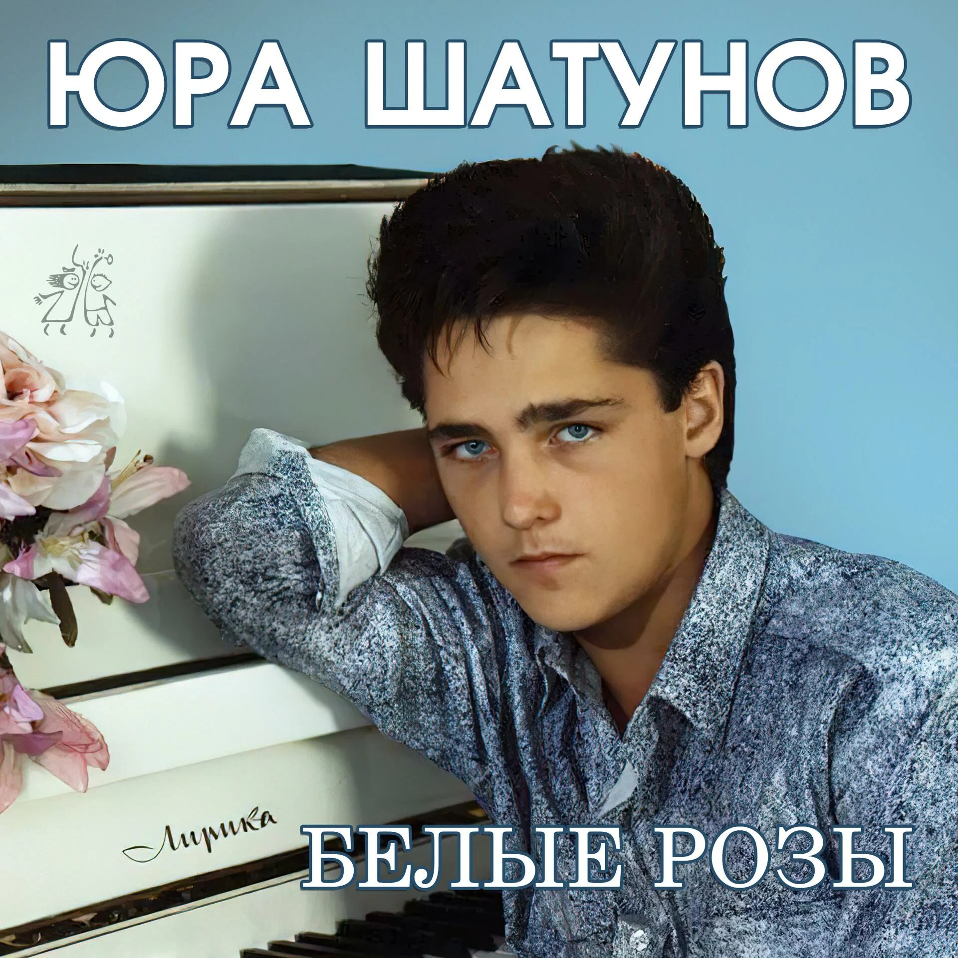 Песни шатунова альбом последний слушать. Песни шатунова альбом последний слушать. Песни шатунова альбом последний слушать. Юра шатунов золотой альбом. Шатунов а лето цвета.