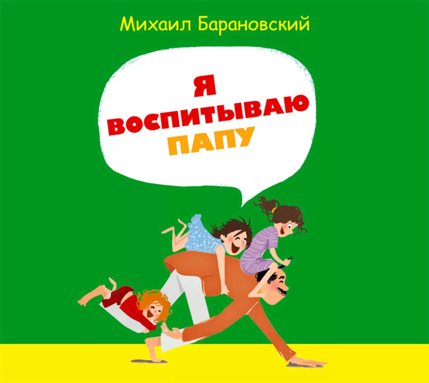 Книга я воспитываю папу Михаила Барановского. Книги я воспитываю папу 3.