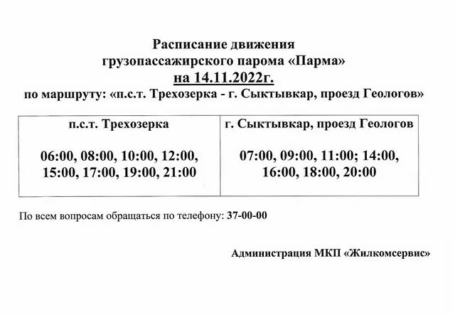 Расписание 103 автобуса краснодар. Расписание 103 автобуса Сыктывкар. Паром Трехозерка Сыктывкар. Расписание автобусов 103 Сыктывкар Мыртыю. Седкыркещ переправа расписание.