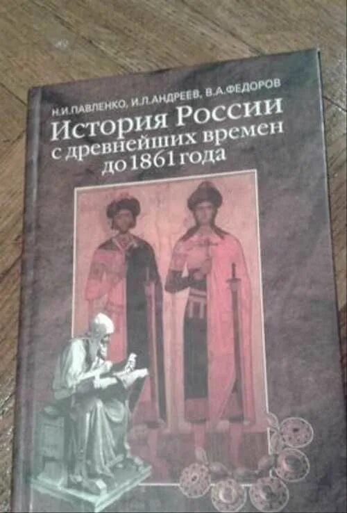 С древнейших времен до 1861. Павленко история России с древнейших времен до 1861. Павленко учебник по истории России с древнейших времен до 1861. Учебник истории до 1861 года. Павленко н.и., "история России с древнейших времен до конца XVII века".