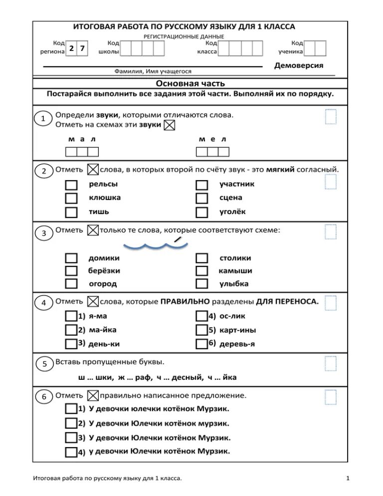 Демо версия мцко по обществознанию 8. Итоговая проверочная работа по русскому языку 1 класс. Итоговая контрольная работа по русскому языку 1 класс. Проверочные работы по русскому 1 класс итоговая. Итоговые задания по русскому языку 1 класс.