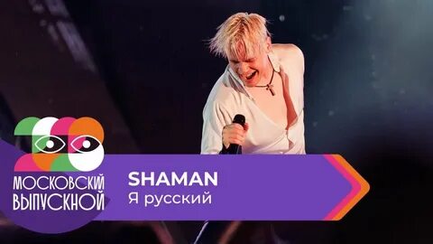Шаман на выпускном