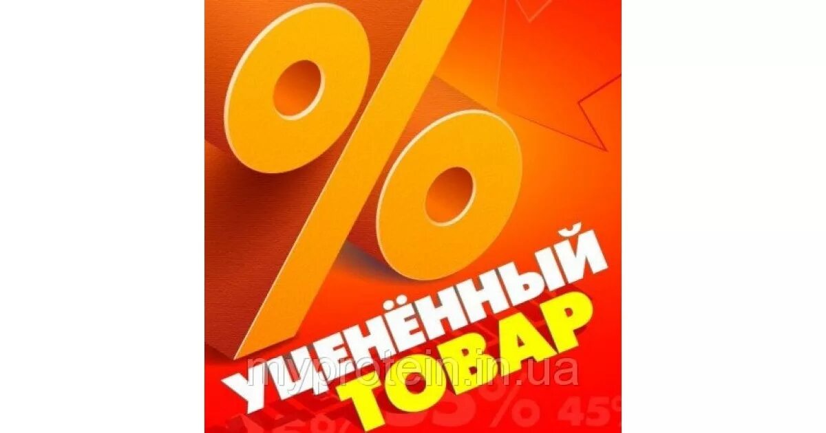 Уцененный товар. Уценка товара. Уцененный товар табличка. Уценка изделий.