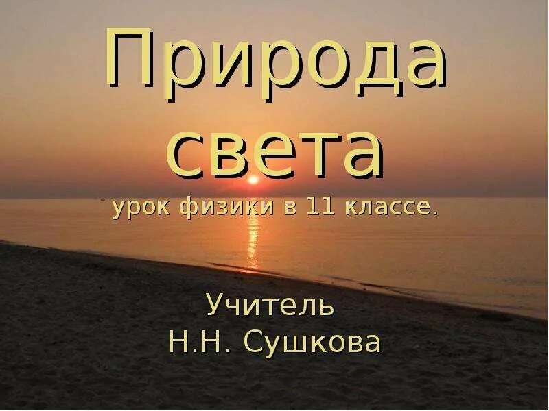 Книга уроки света. Природа света. Природа света презентация. Природа света физика 11 класс. Природа света презентация 8 класс.