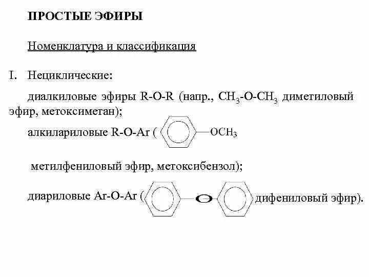 Строение простых эфиров. Классификация и номенклатура простых эфиров. Номенклатура простых эфиров. Классификация простых эфиров. Простые эфиры формула.