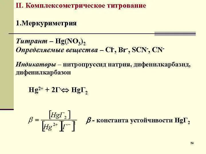 Меркуриметрия дифенилкарбазон. Классификация методов комплексометрическое титрование. Индикаторы в титровании. Комплексометрическое титрование титрование.