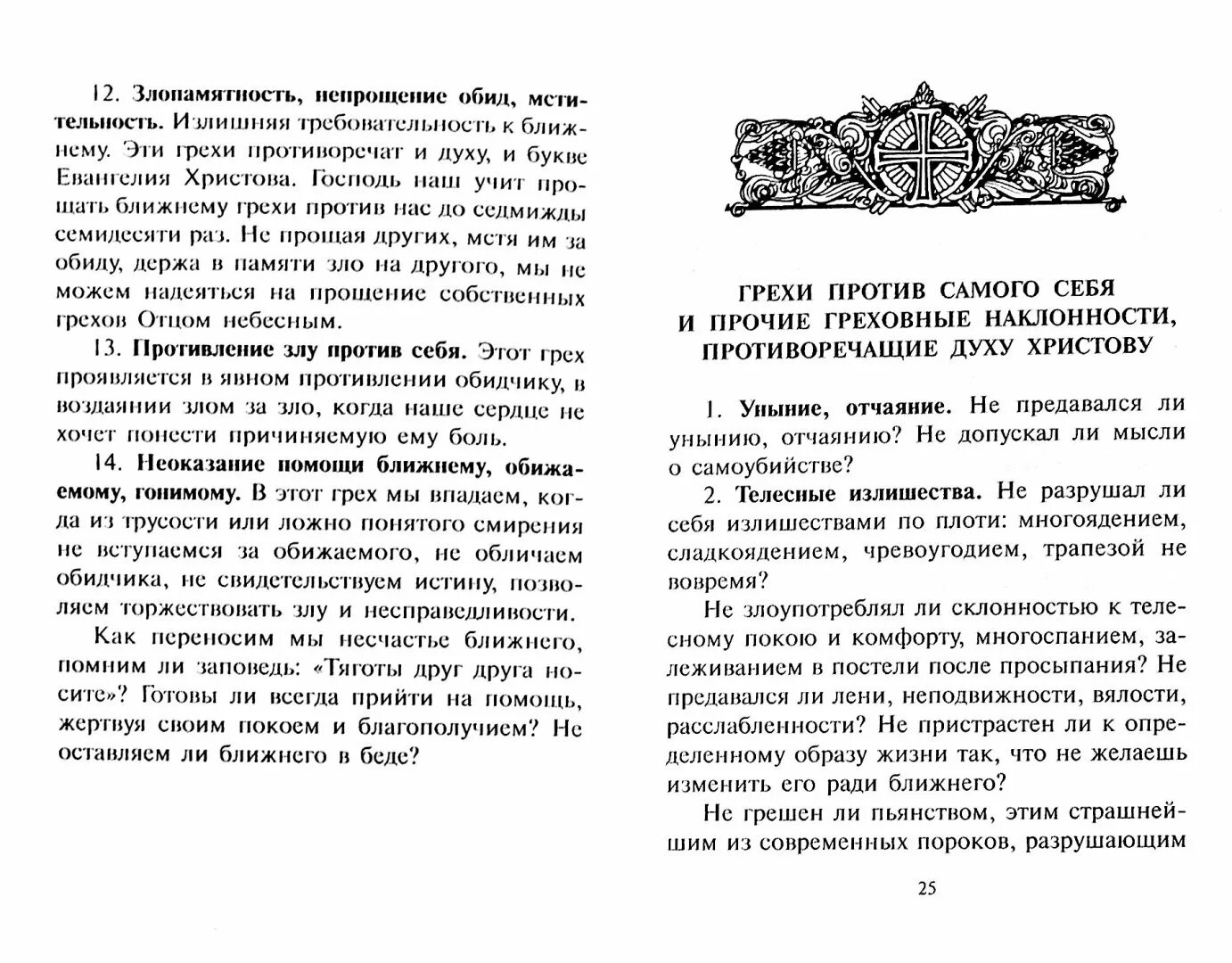 Грехи православной женщины. Грехи перечень с пояснением. Семь смертных грехов на исповеди. Cgbcjruht[JD. Список грехов с объяснением.