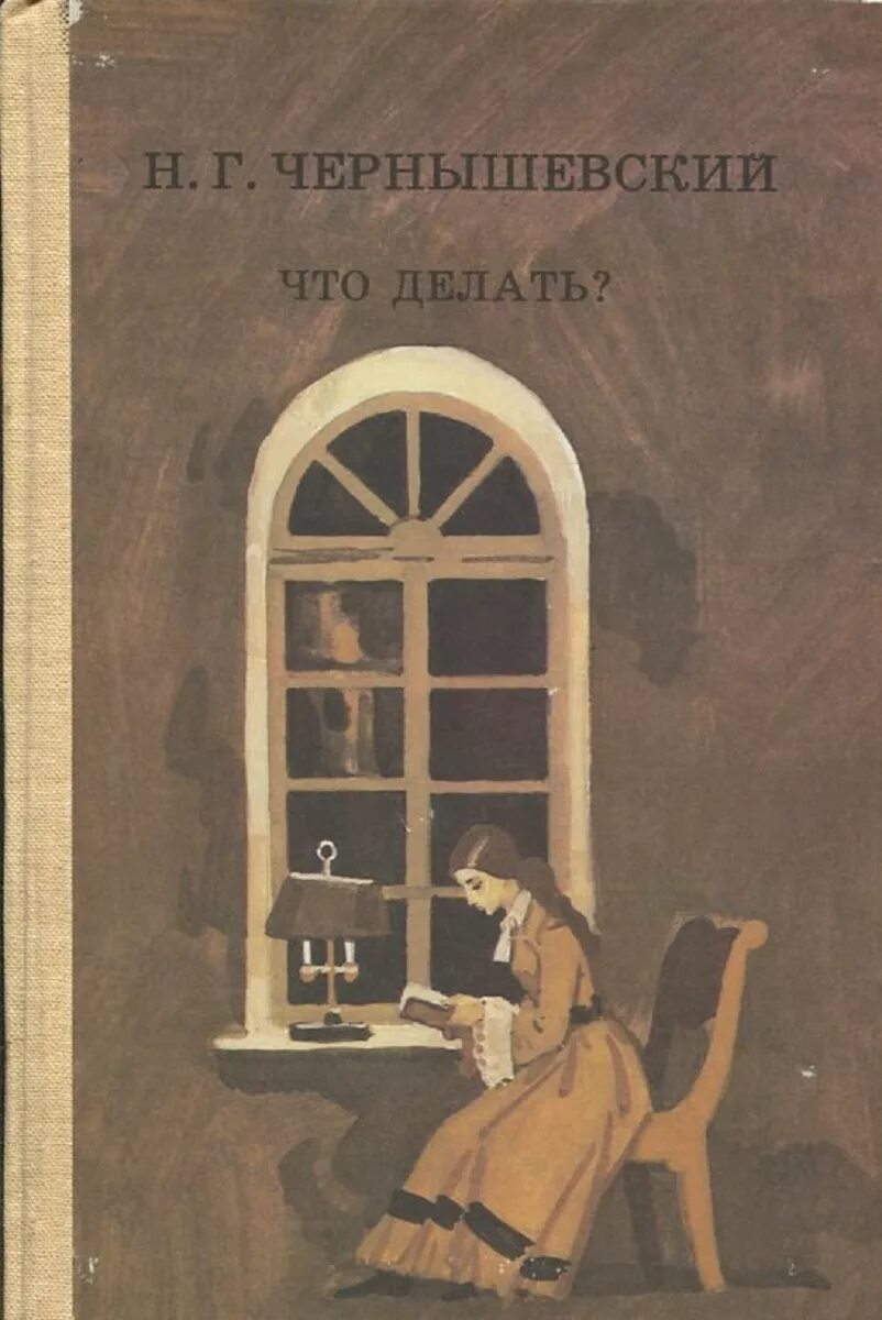 Чернышевский что делать. Чернышевский книги. Что делать книга Чернышевский.