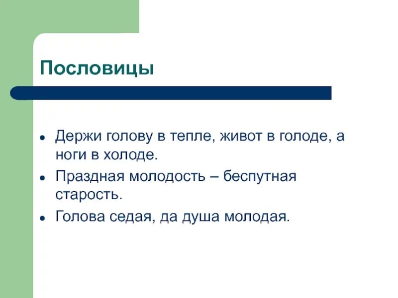 Пословица держи голову в холоде. Держи голову в холоде живот в голоде. Голова Седая пословица. Поговорка ноги в тепле голова. Голову в холоде живот в голоде