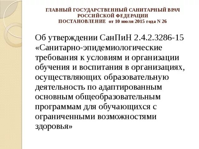 Постановление санитарного врача 15