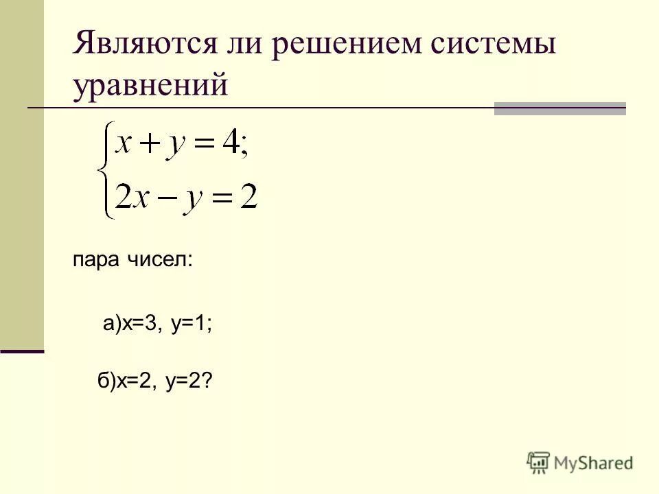 Решите систему уравнения 3x y 17. Является ли решением системы уравнений. Что является решением системы уравнений. Решением системы уравнений является пара чисел. Имеет ли решение система уравнений.