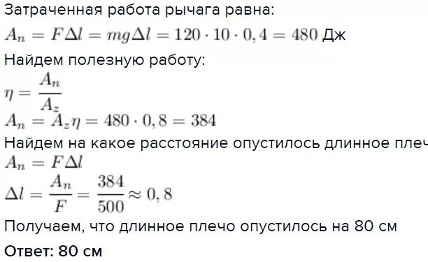 С помощью рычага подняли груз массой. С помощью рычага КПД которого 80. Вычислите КПД рычага с помощью которого груз. При помощи рычага КПД которого 80 подняли груз массой 120 кг. Определить КПД рычага с помощью.