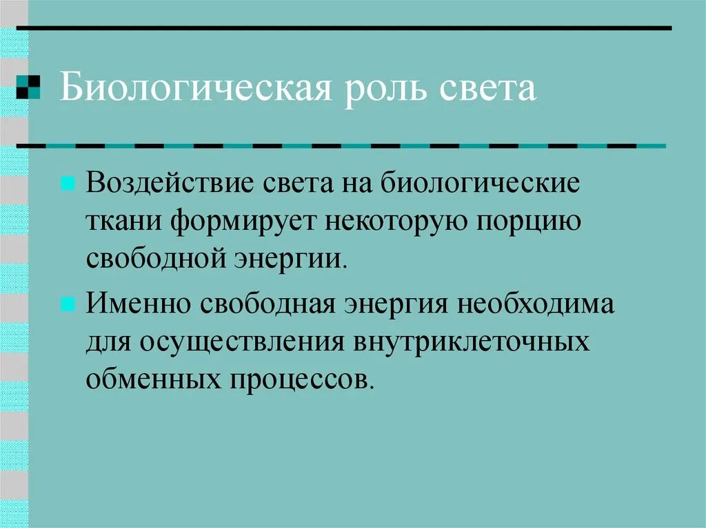 Биологическая роль этого процесса. Роль биологии. Биологическая роль видимого света. Биологическая роль HG. Биологическая роль светлой кожи евразийцев