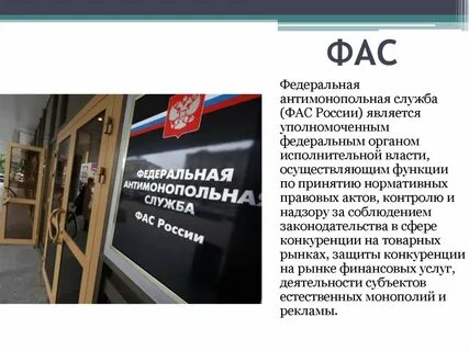 Антимонопольная служба чем занимается