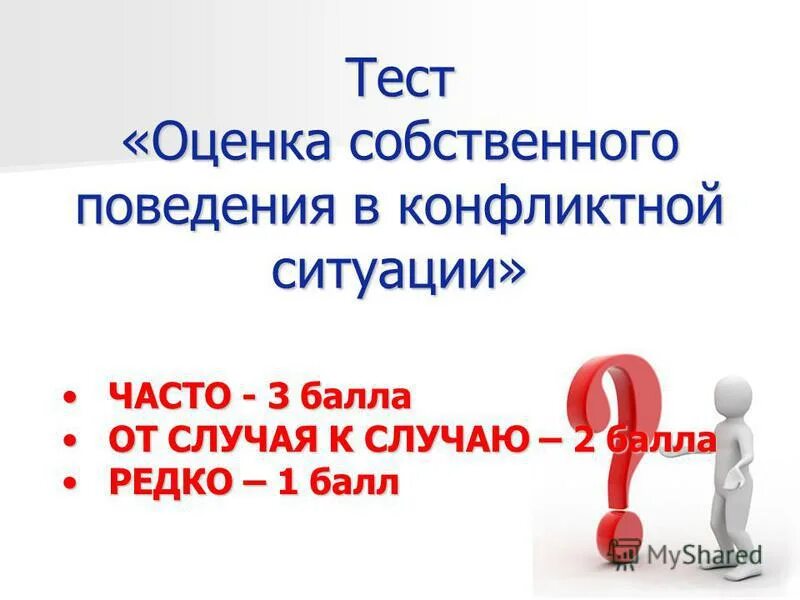 Анализ собственных мыслей и поступков. Тест на поведение в конфликтных ситуациях. Оценка собственных поступков. Тест на поведение в конфликтных ситуациях. Самоанализ.