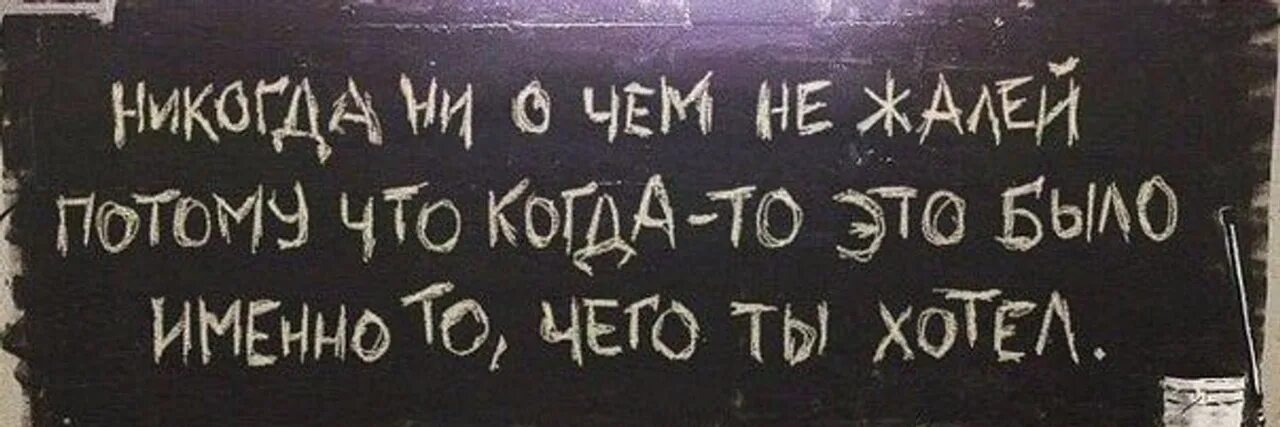 Думала ни о чем песня. Ни о чем не жалея. Не жалей ни о чем цитаты. Никогда ни о чем не жалей. Я все равно ни о чем не жалею.