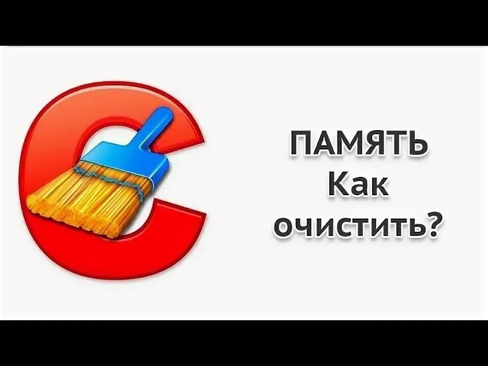 Как почистить память принтера. Чистка памяти. как почистить память. картинка с очищением память. как почистить память на компьютере.