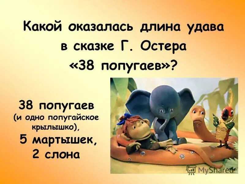 Удаву 110. 38 Попугаев. 38 Попугаев удав. Мартышка удав слонёнок и попугай. 38 Попугаев измерение удава.