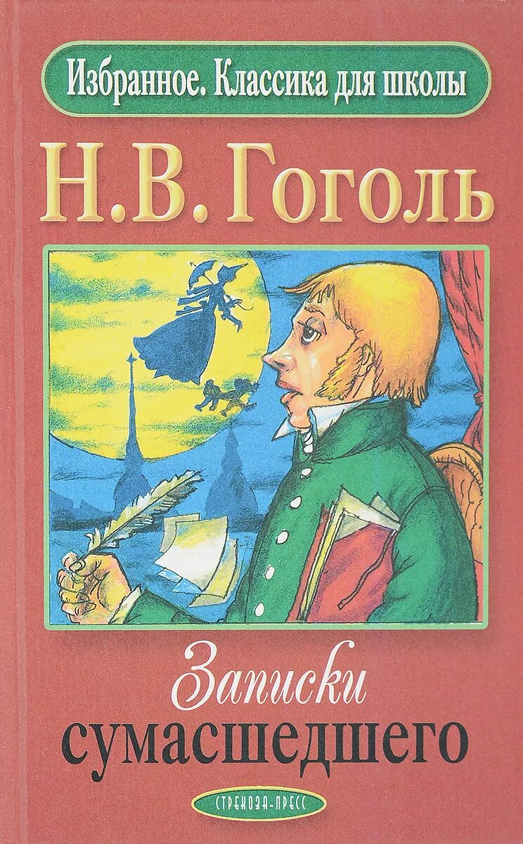 Записки сумасшедшего читать. Гоголь Записки сумасшедшего книга. Крига Записки сумашедшего. Произведения Гоголя Записки сумасшедшего.