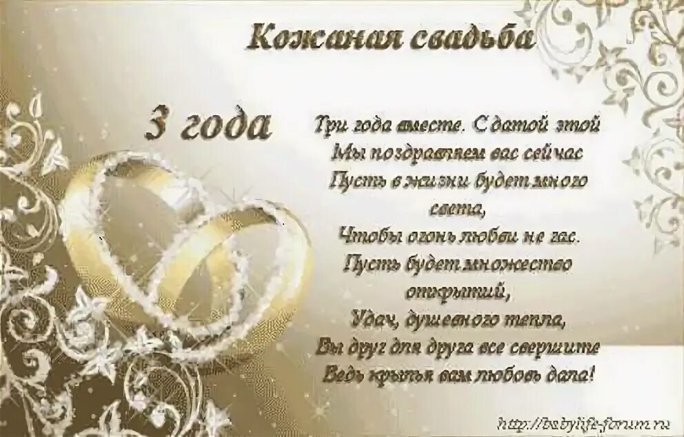 С 3 годовщину свадьбы мужу. 3 Года свадьбы поздравления. Поздравление с 3 годовщиной свадьбы. Поздравления с днём кожаной свадьбы. Поздравления с кожаной годовщиной свадьбы.