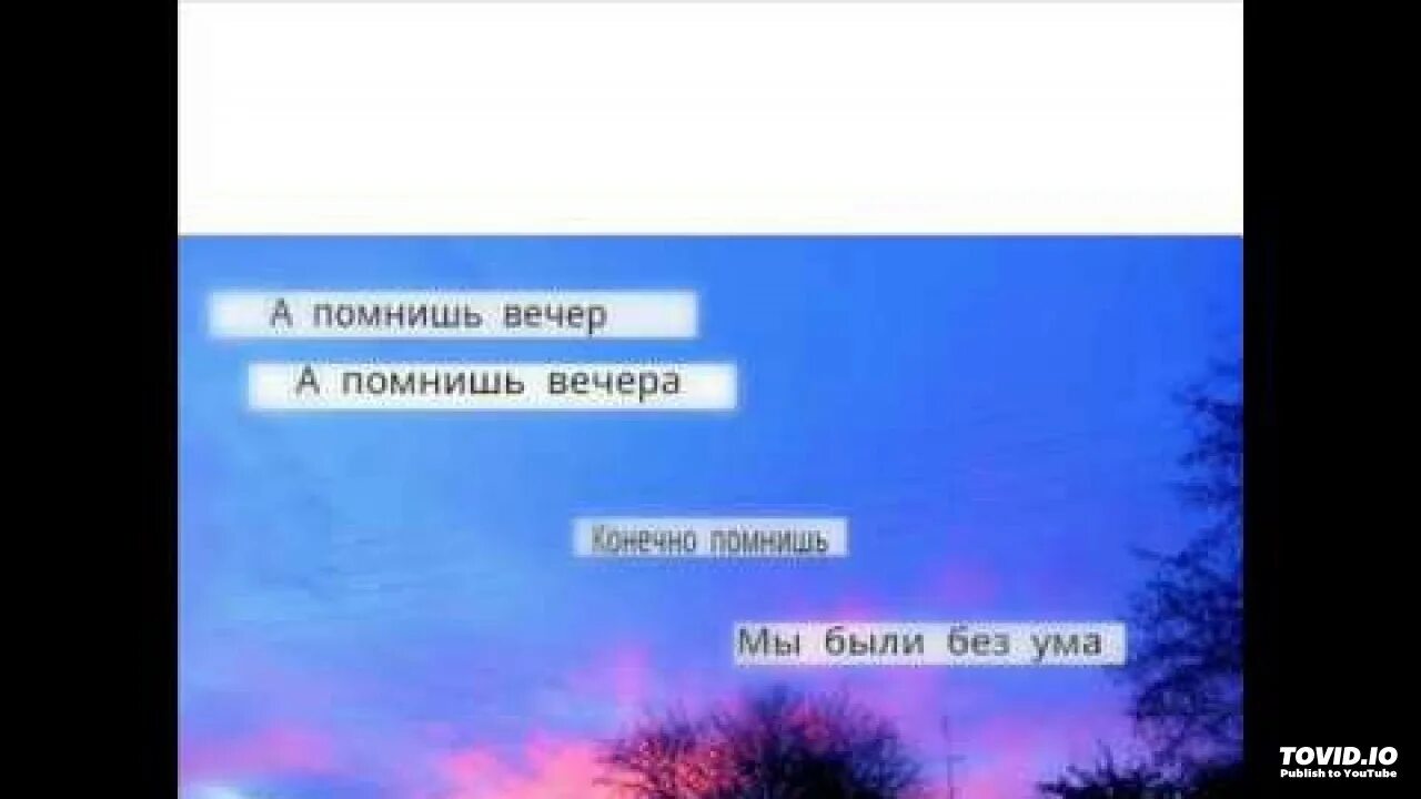 А помнишь вечер а помнишь вечера. Ты помнишь вечер ты помнишь вечера текст. А помнишь вечер а помнишь вечера текст. А помнишь наш вечер. А помнишь вечер был песня