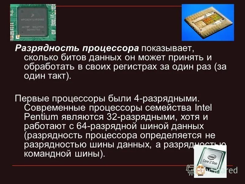 Память современных процессоров. Разрядность процессора. Разрядность современных процессоров. Что показывает Разрядность процессора. Разрядность шины процессора.