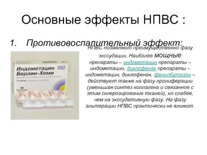Основные эффекты нпвс