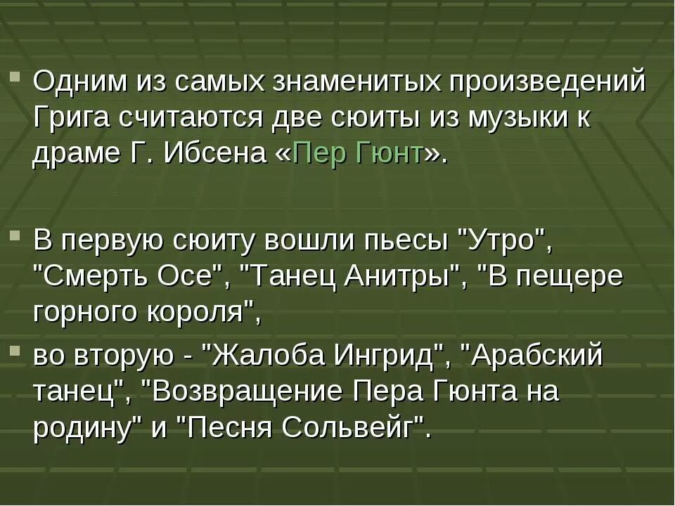 Произведения Грига. Произведение э Грига. Произведения Эдварда Грига. Известные произведения Грига.