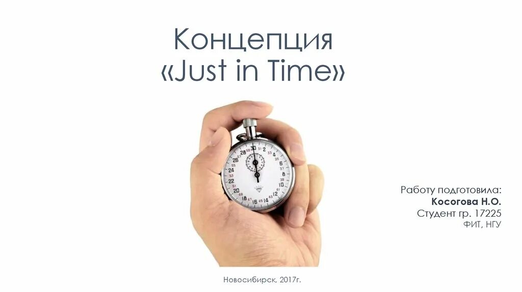 Делается время. Концепция just in time. Концепция «just in time» – jit. Точно-в-срок just-in-time. Система точно вовремя.