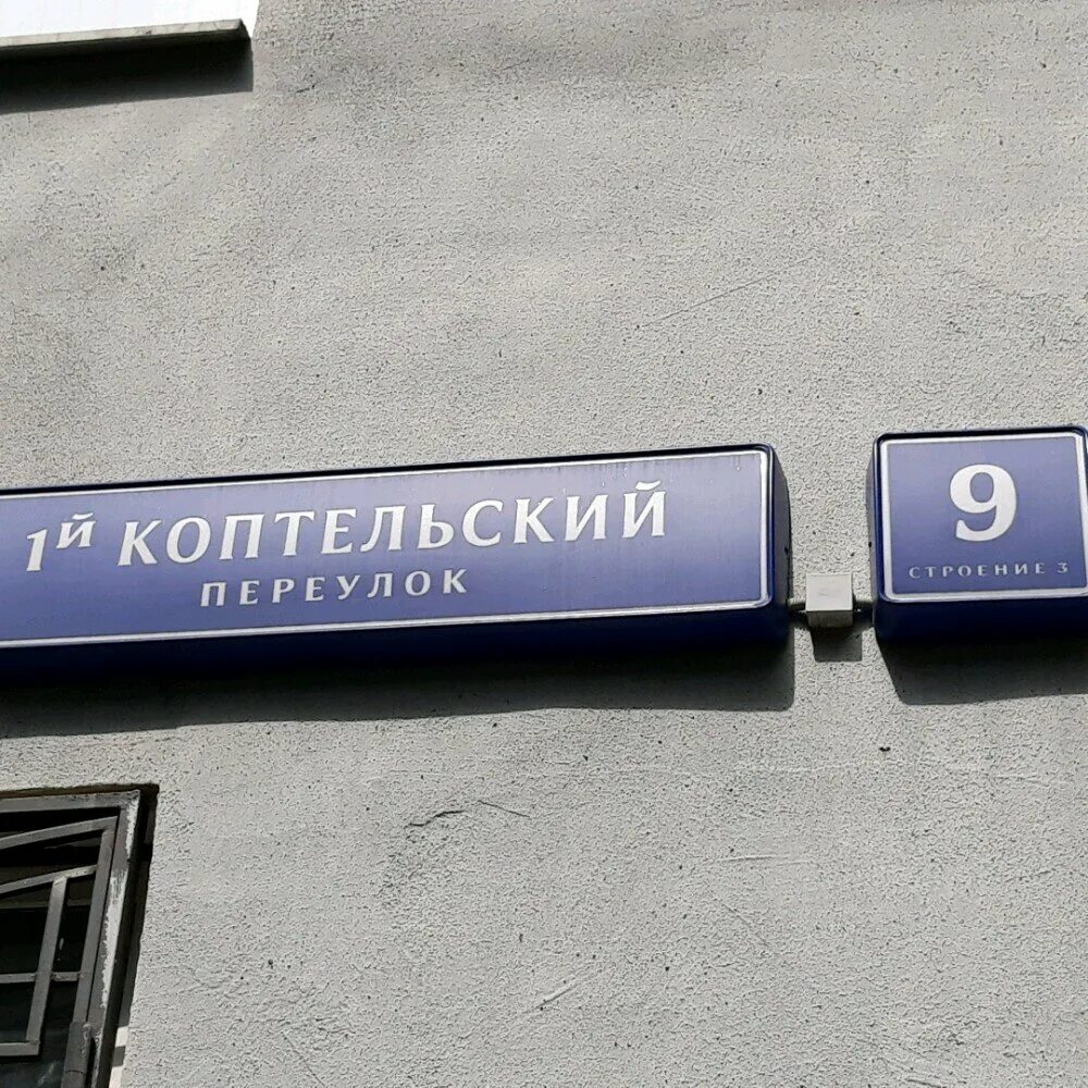 1-й коптельский переулок дом 24 стр 3. , дом 3, стр. 1-й коптельский переулок 3. 1-й коптельский переулок 3. 1-й коптельский переулок 3.